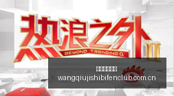 王者荣耀新,英雄登场,玩家热议不,网球即时比分,网球赛事比分,网球比赛数据,网球赛事资讯,网球平台